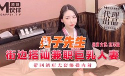 最新上市！【桃视频】兔子先生{前30秒节目效果}-街边搭讪兼职巨乳人妻 带回酒jiu店无套爆bao操内射
