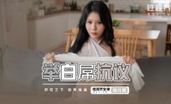 XSJ098_举白屌抗议