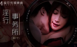 淫行事务所 上班偷摸鲍鱼