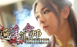 通淫算命师