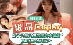 极品CospIay、奶子又圆又大的漂亮小姐姐臣服在粗大肉rou棒之下