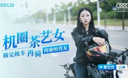 星空传媒XK8128机圈茶艺女-小婵