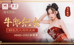 最新上市！【桃视频】牛郎织女