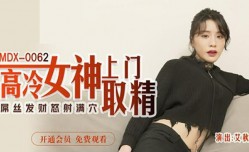 最新上市！【MissAV免費高清AV在線看全网独播】高冷女神上门取精-艾秋