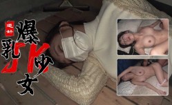 最新上市！【迷晕爆乳JK制服少女】3P暴力猛干疯狂操穴 多次内射