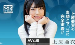 最新上市！【无码】  上原亚衣  女熱大陸 File
