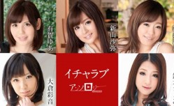 最新上市！【无码】020222-001  イチャラブアンソロジー