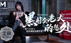 最新上市！【MissAV免費高清AV在線看全网独播】黑社会老大的惩处情欲调教帮派小弟-艾秋