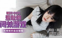 麻豆传媒-羞耻的闯关游戏.无视抵抗追击抽[chou]插-顾桃桃