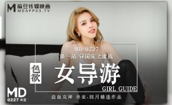 色欲女导游  第官网一站异国床上激战