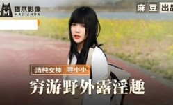 MMZ065 窮游野外露淫趣 與清純妹mei子野外激ji情啪pa啪