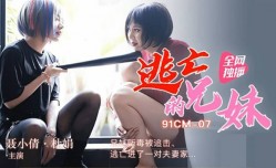 最新上市！【MissAV免費高清AV在線看全网独播】逃亡的兄妹mei-兄妹mei贩毒被追击,逃亡进了一对夫妻家-聂小倩 杜鹃