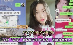 成都朱朱通吃男友和其爸爸，还要找陌生人