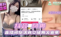 抖音阿冉直播间整活真空骚舞大合集
