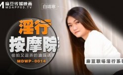 MDWP0014 淫行按an摩院之偷拍又逗弄的油壓誘惑